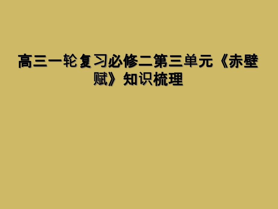 高三一轮复习必修二第三单元赤壁赋知识梳理1_第1页