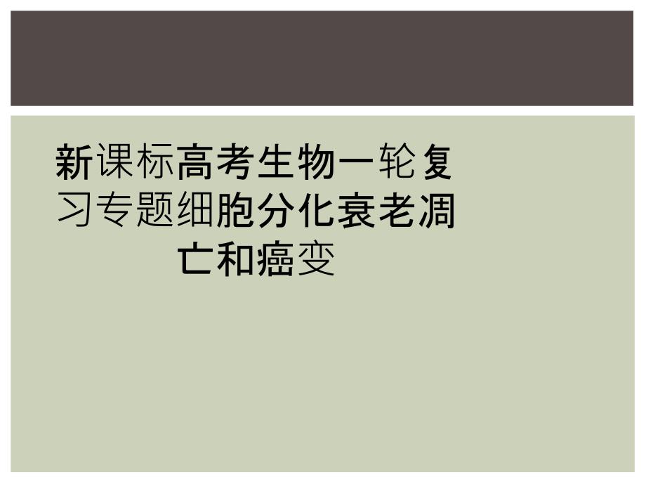 新课标高考生物一轮复习专题细胞分化衰老凋亡和癌变_第1页