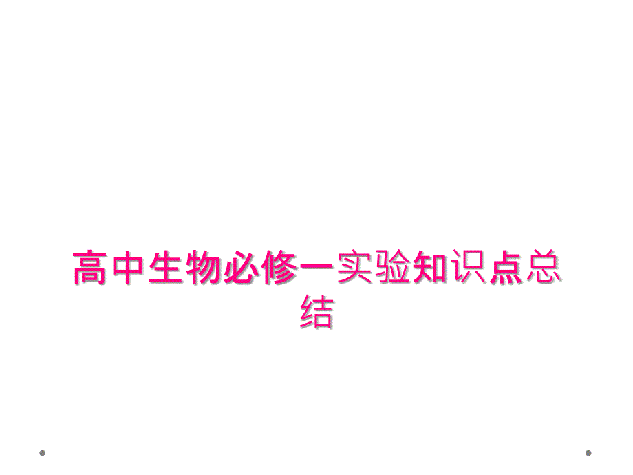 高中生物必修一实验知识点总结_第1页