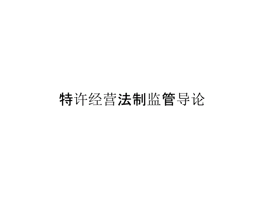 特许经营法制监管导论_第1页