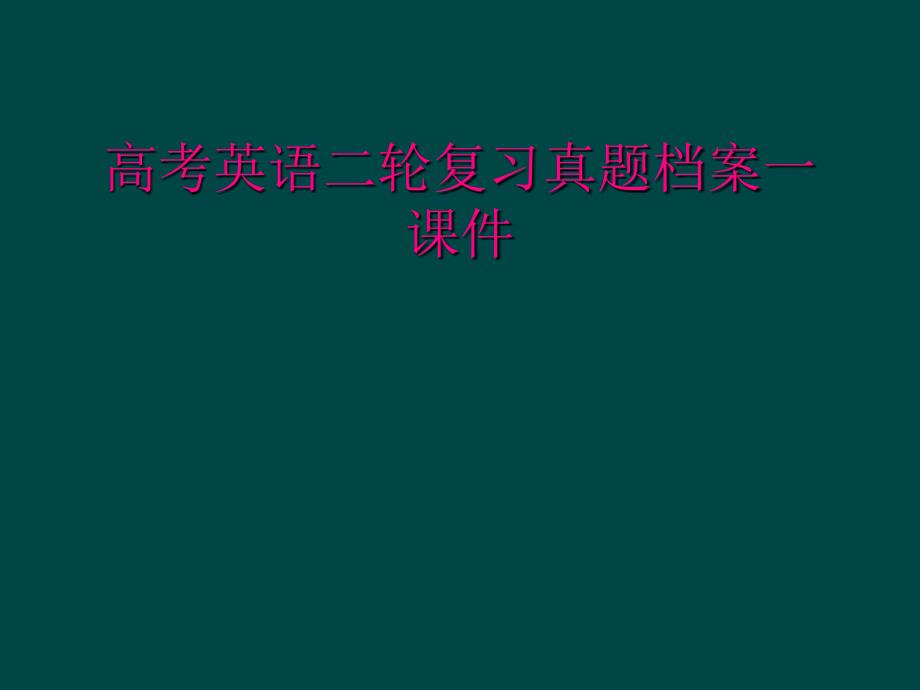 高考英语二轮复习真题档案一课件_第1页