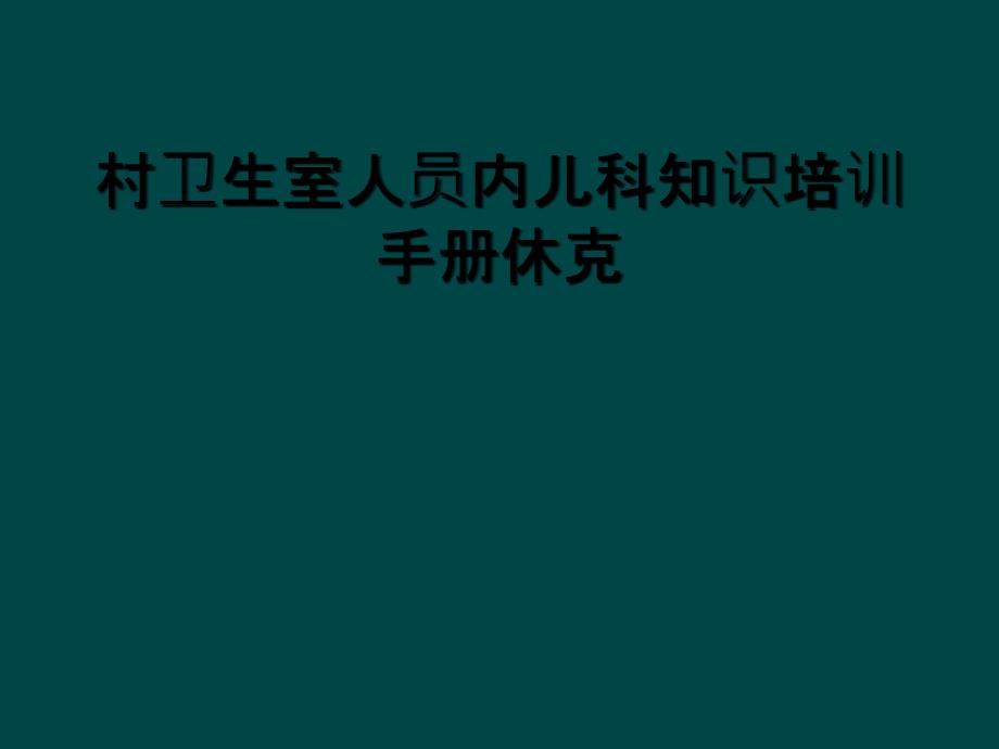 村卫生室人员内儿科知识培训手册休克_第1页