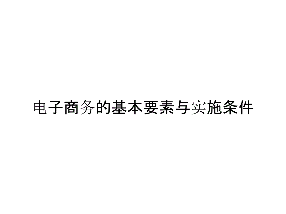 电子商务的基本要素与实施条件_第1页