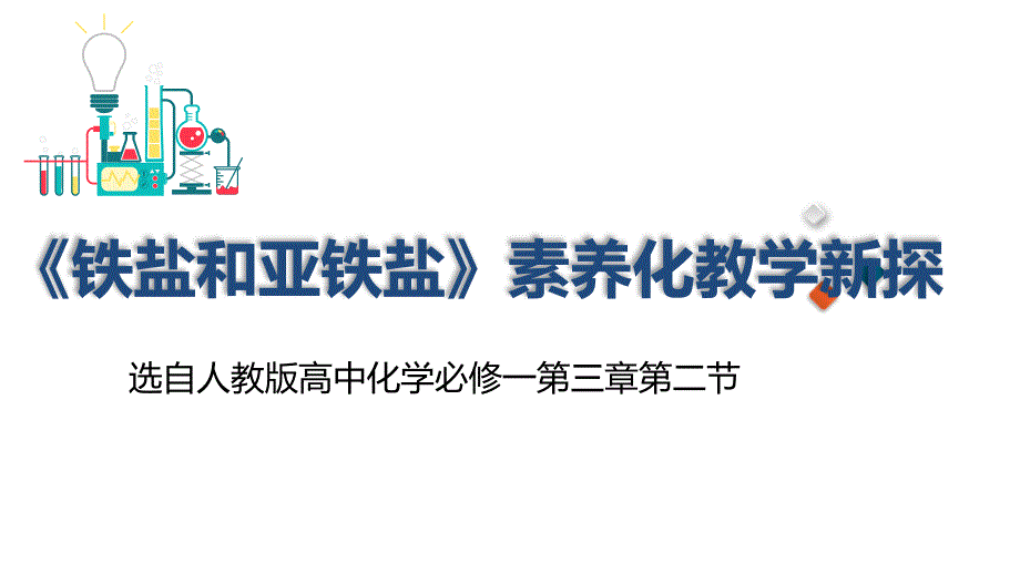 优质课一等奖《铁盐与亚铁盐素养化教学》_第1页