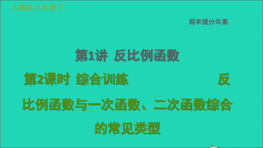 2022春九年级数学下册期末提分练案第1讲反比例函数第2课时综合训练反比例函数与一次函数二次函数综合的常见类型习题课件新版新人教版_第1页