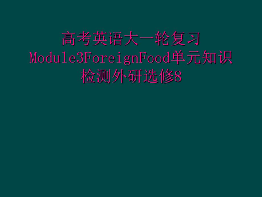 高考英语大一轮复习Module3ForeignFood单元知识检测外研选修8_第1页