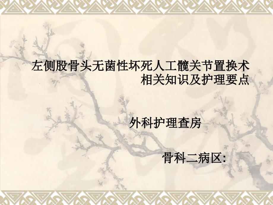 左侧股骨头无菌性坏死人工髋关节置换术相关知识及护理要点_第1页