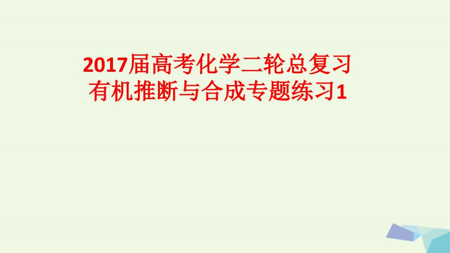 2017届高考化学二轮总复习 专题练习1 有机推断与合成课件_第1页