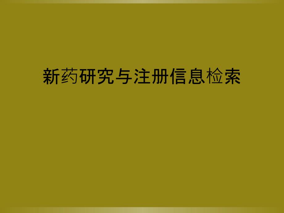 新药研究与注册信息检索_第1页