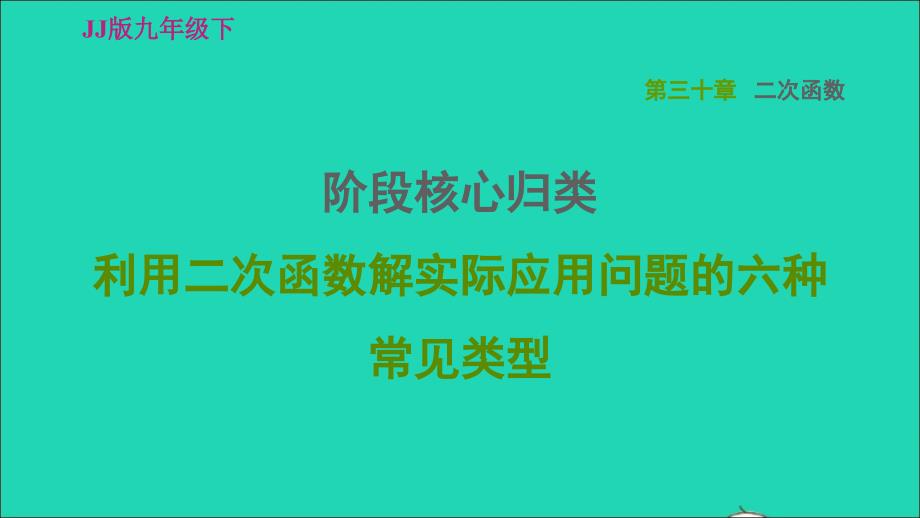 2022春九年级数学下册第30章二次函数阶段核心归类利用二次函数解实际应用问题的六种常见类型习题课件新版冀教版_第1页