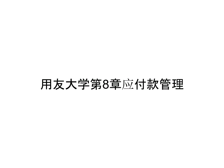 用友大学第8章应付款管理_第1页