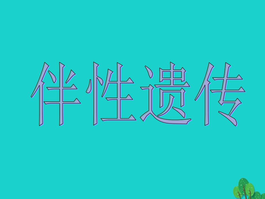 高中生物第三册第8章遗传与变异82伴性遗传5沪科版教案_第1页