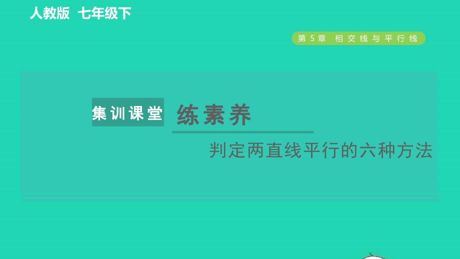 2022春七年级数学下册第五章相交线与平行线集训课堂练素养判定两直线平行的六种方法习题课件新版新人教版_第1页