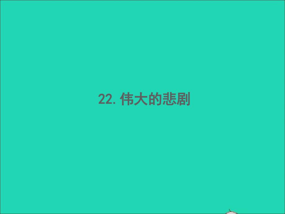 2022春七年级语文下册第六单元22伟大的悲剧习题课件新人教版20220419262_第1页