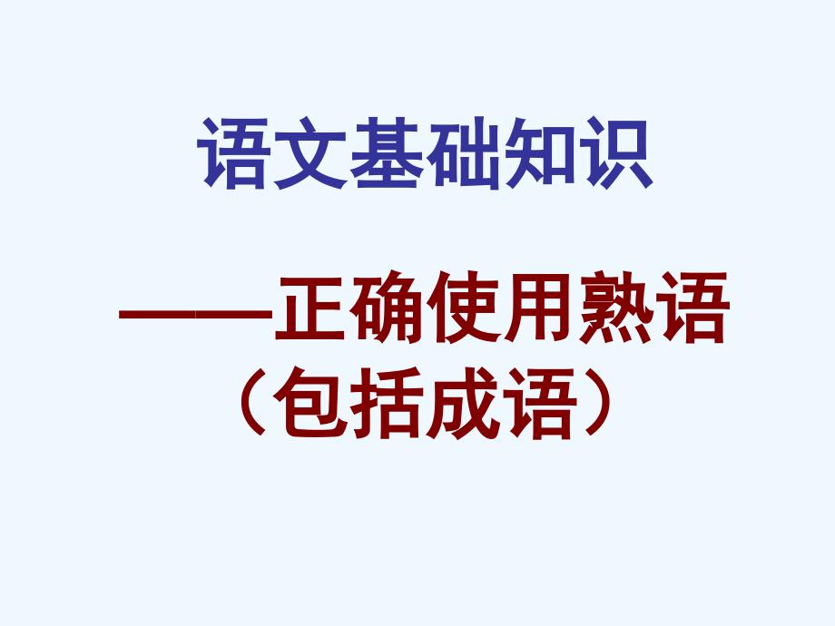 高考语文语文基础知识正确使用成语课件_第1页