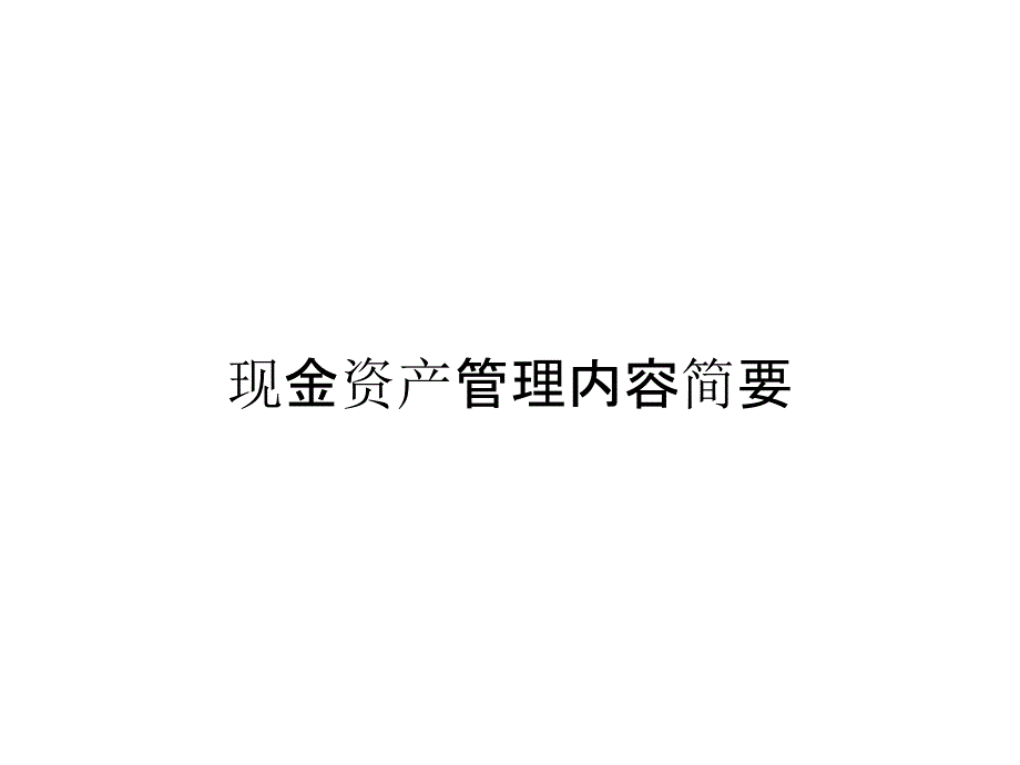 现金资产管理内容简要_第1页