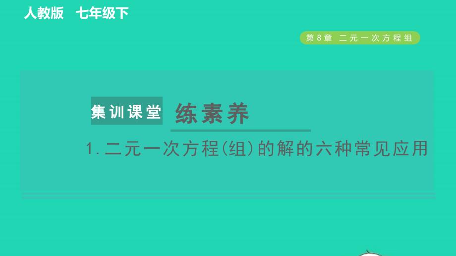 2022春七年级数学下册第八章二元一次方程组集训课堂练素养1二元一次方程组的解的六种常见应用习题课件新版新人教版_第1页