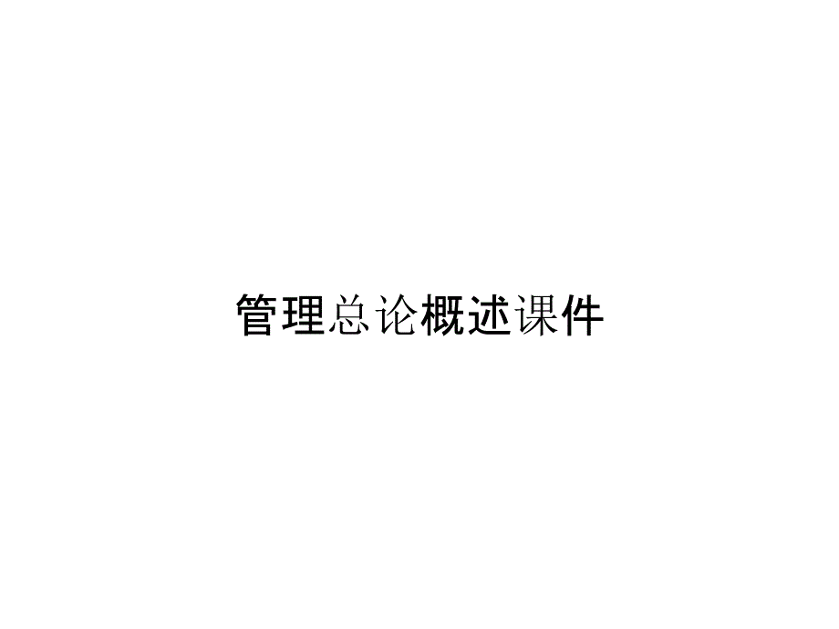 管理总论概述课件_第1页