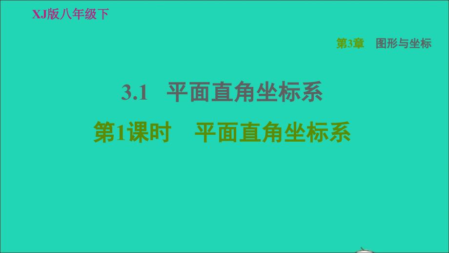 2022春八年级数学下册第3章图形与坐标3.1平面直角坐标系第1课时平面直角坐标系习题课件新版湘教版_第1页