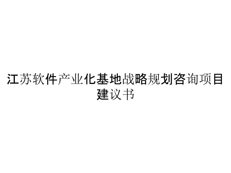 江苏软件产业化基地战略规划咨询项目建议书_第1页