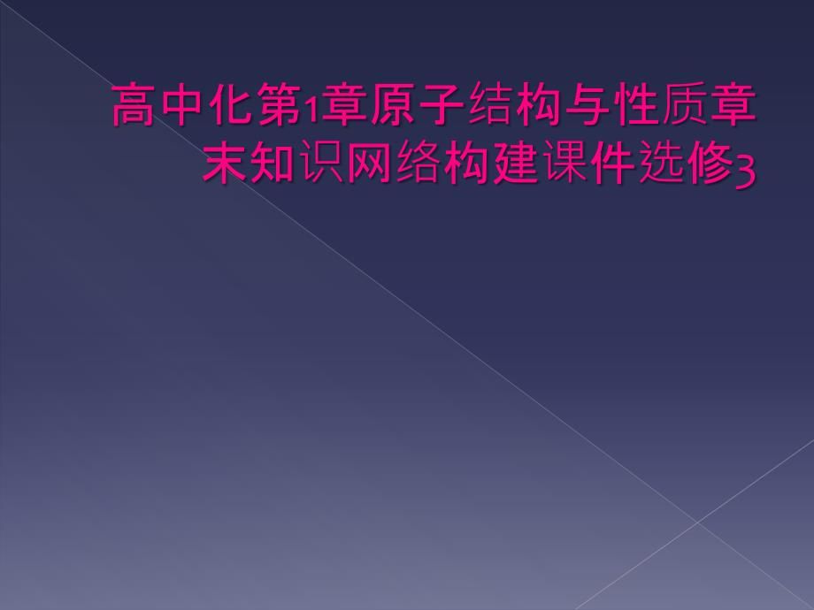 高中化第1章原子结构与性质章末知识网络构建课件选修3_第1页