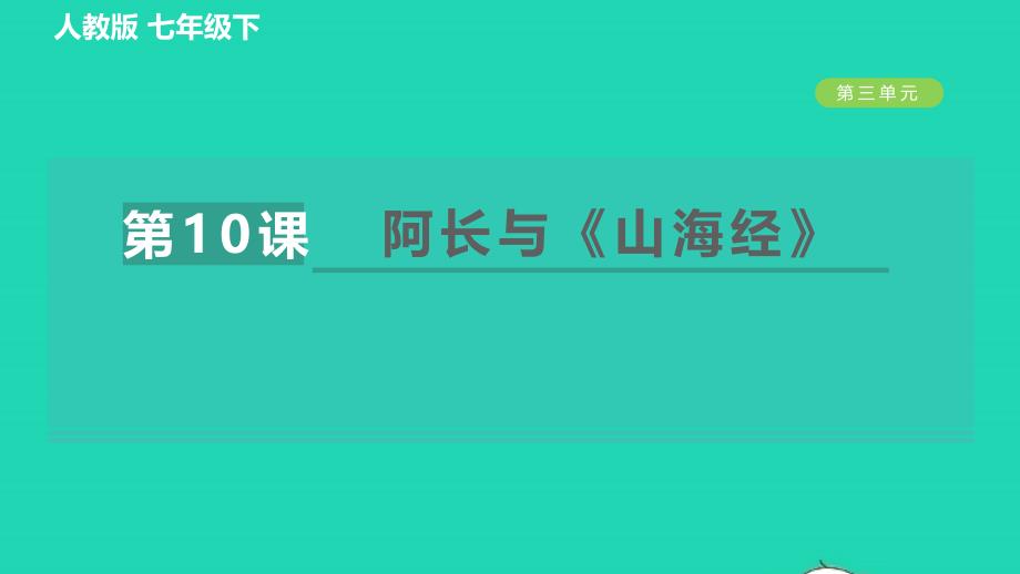 2022春七年级语文下册第3单元10阿长与山海经习题课件新人教版_第1页