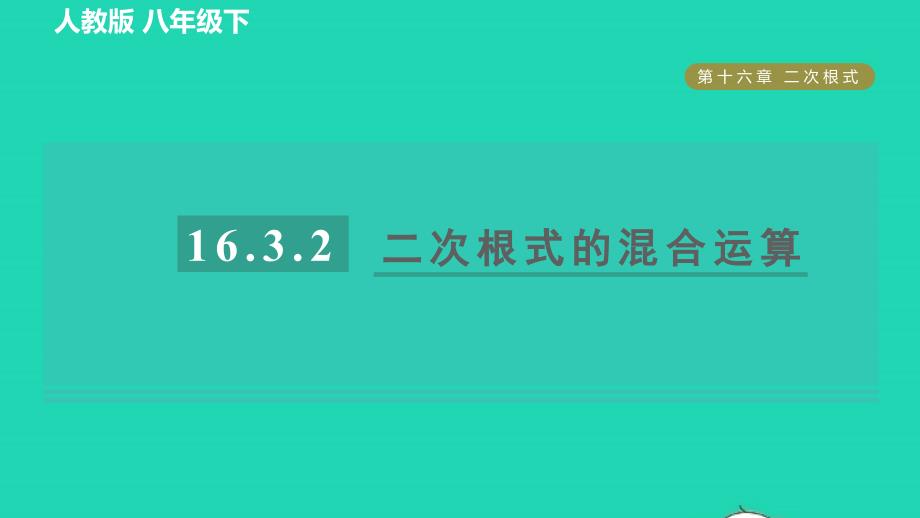 2022年春八年级数学下册第十六章二次根式16.3.2乘法公式在二次根式化简求值中的应用目标一二次根式的混合运算习题课件新版新人教版_第1页