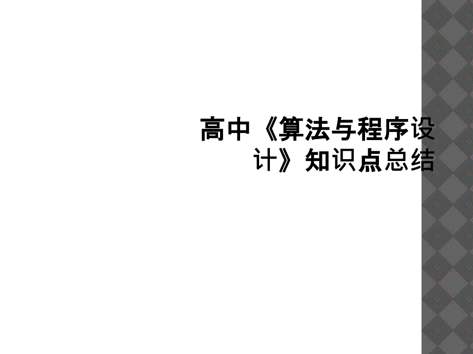 高中算法与程序设计知识点总结1_第1页