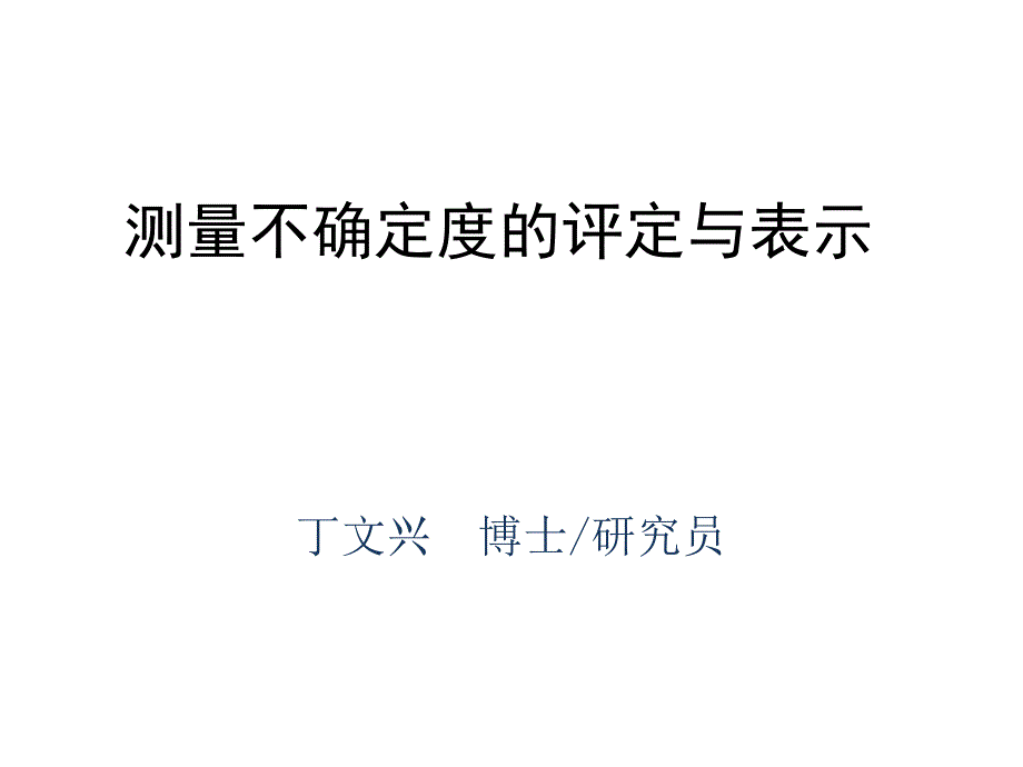 测量不确定度的评定与表示_第1页