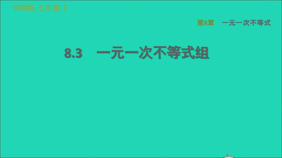 2022春七年级数学下册第8章一元一次不等式8.3一元一次不等式组习题课件新版华东师大版_第1页