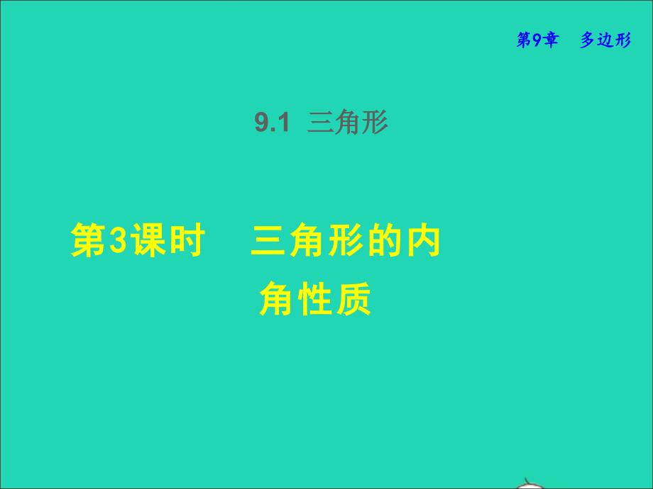 2022春七年级数学下册第9章多边形9.1三角形9.1.3三角形的内角性质授课课件新版华东师大版_第1页