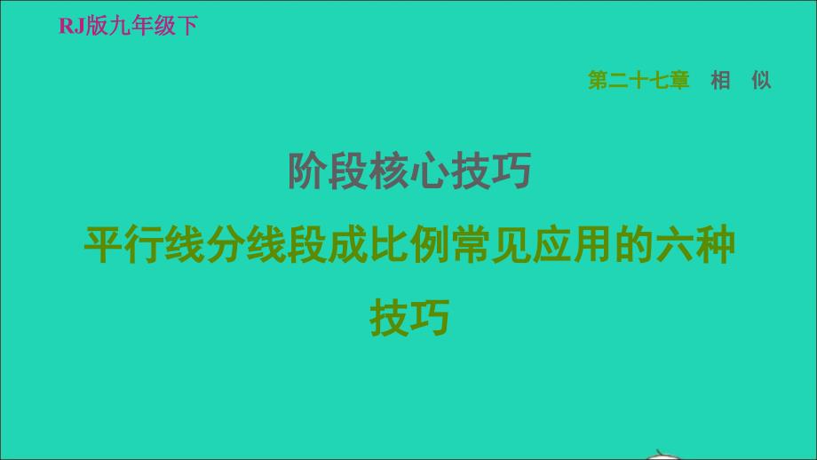 2022春九年级数学下册第27章相似阶段核心技巧平行线分线段成比例常见应用的六种技巧习题课件新版新人教版_第1页