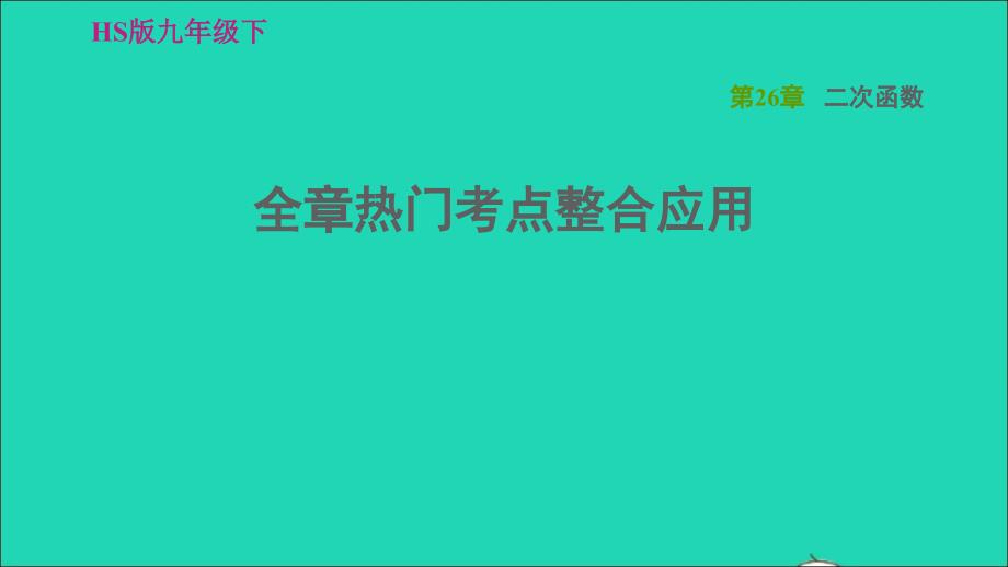 2022春九年级数学下册第26章二次函数全章热门考点整合应用习题课件新版华东师大版_第1页