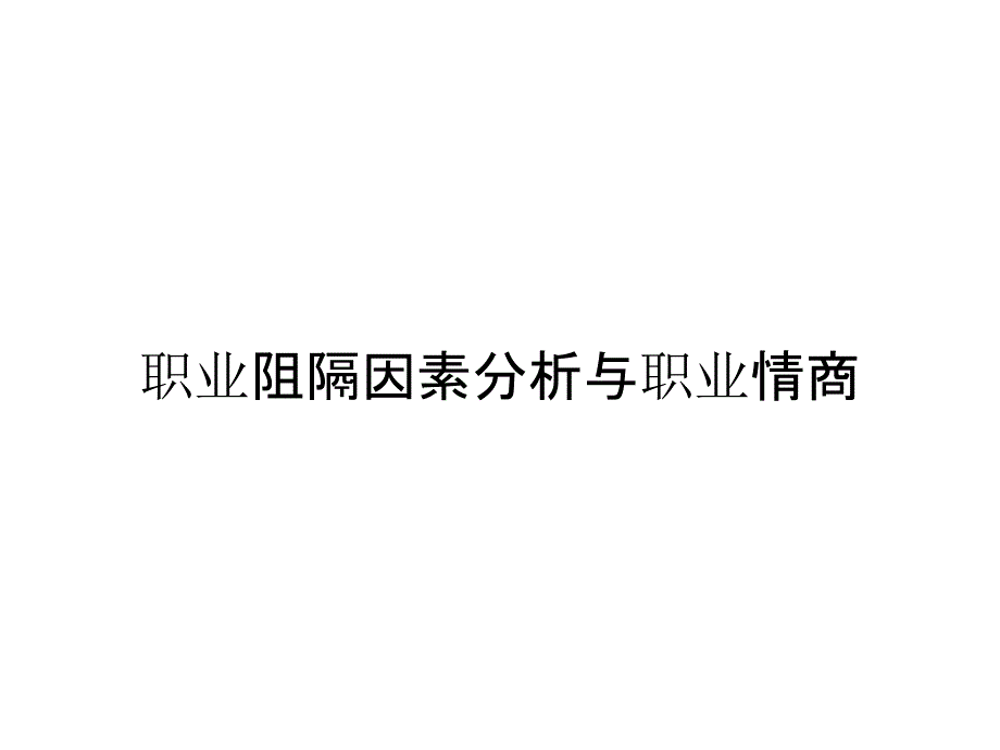 职业阻隔因素分析与职业情商_第1页