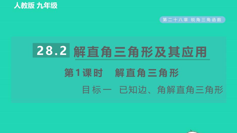 2022春九年级数学下册第28章锐角三角函数28.2解直角三角形及其应用第1课时解直角三角形目标一已知边角解直角三角形习题课件新版新人教版_第1页