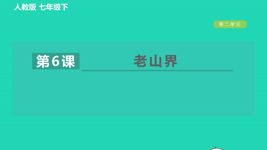 2022春七年级语文下册第2单元6老山界习题课件新人教版_第1页