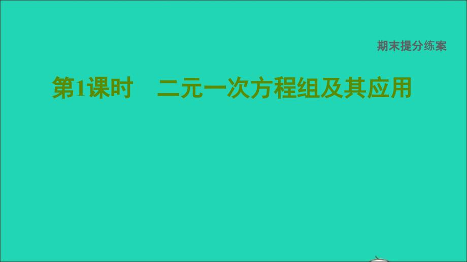 2022春七年级数学下册期末提分练案第1课时二元一次方程组及其应用习题课件新版湘教版_第1页