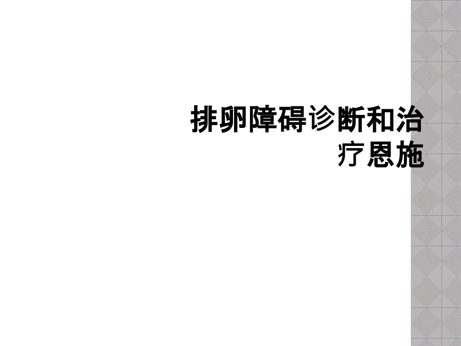 排卵障碍诊断和治疗恩施_第1页