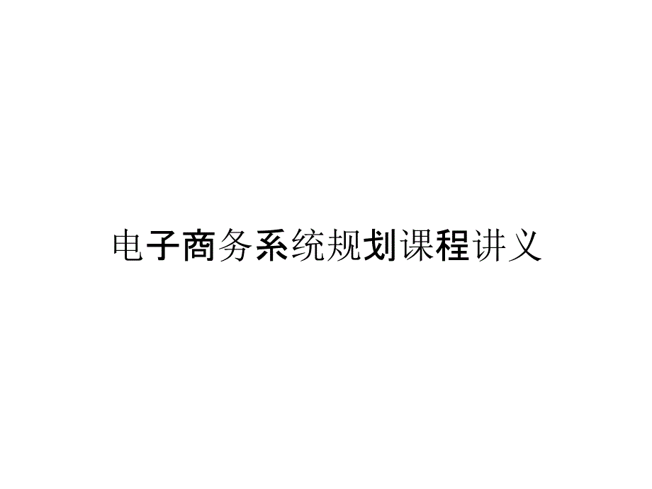 电子商务系统规划课程讲义_第1页