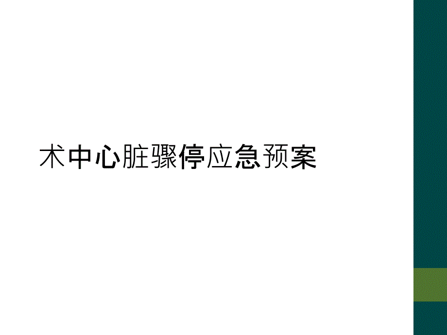 术中心脏骤停应急预案_第1页