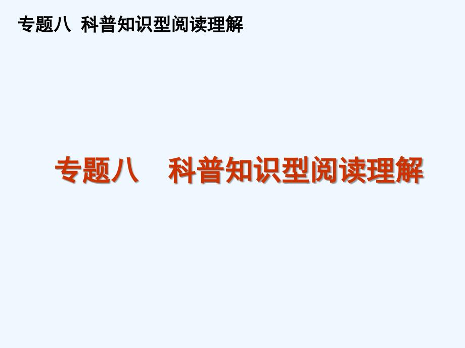 高三英语二轮复习专题八科普知识型阅读理解新课标_第1页