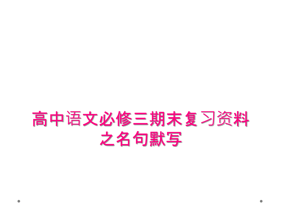 高中语文必修三期末复习资料之名句默写_第1页