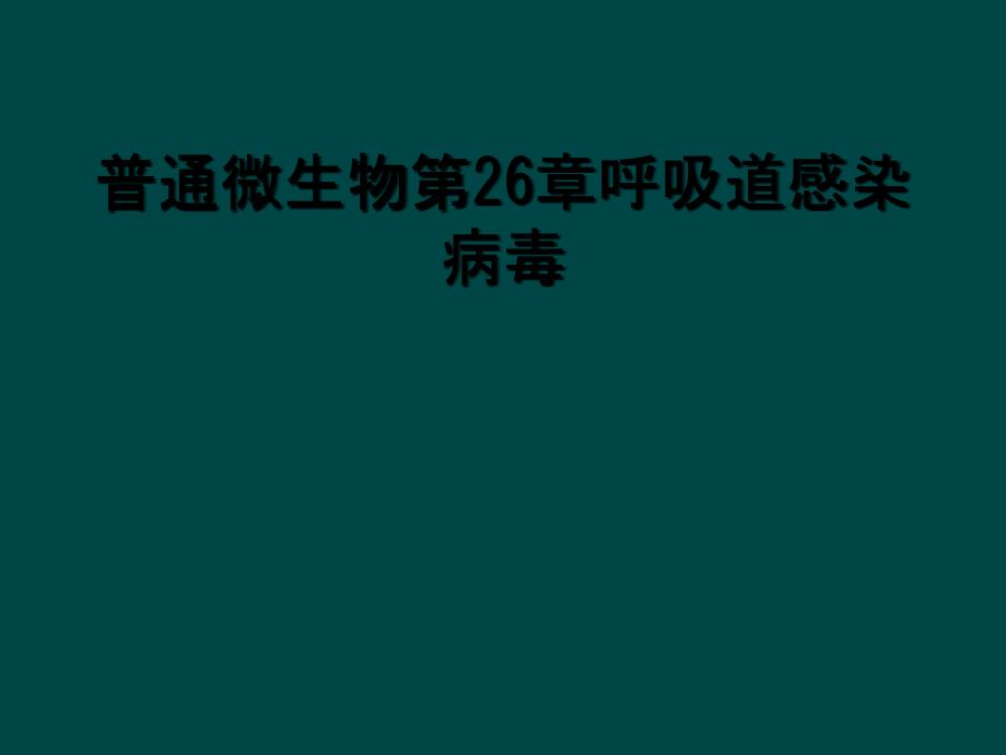 普通微生物第26章呼吸道感染病毒_第1页