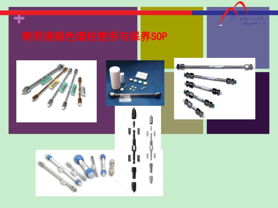 常用液相色谱柱原理及使用与维护保养_第1页