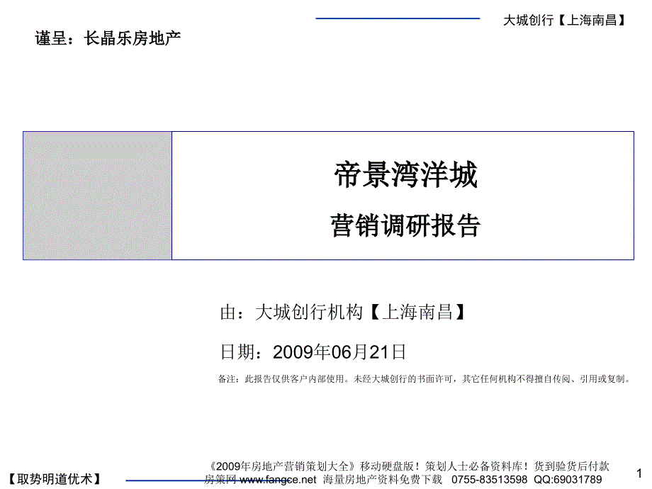 市场研究南昌帝景湾洋城项目营销调研报告_第1页