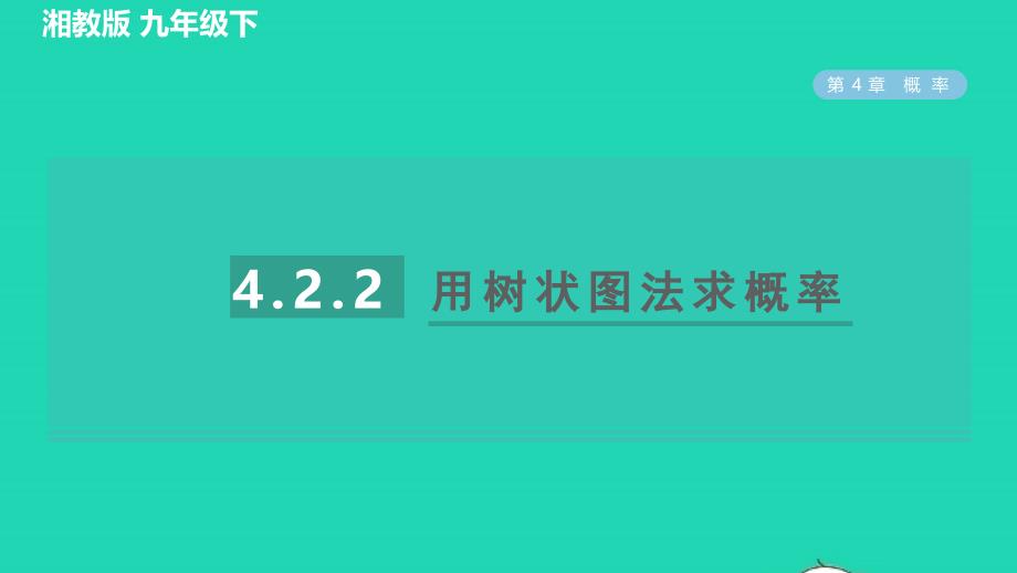 2022春九年级数学下册第4章概率4.2概率及其计算4.2.2用树状图法求概率习题课件新版湘教版_第1页