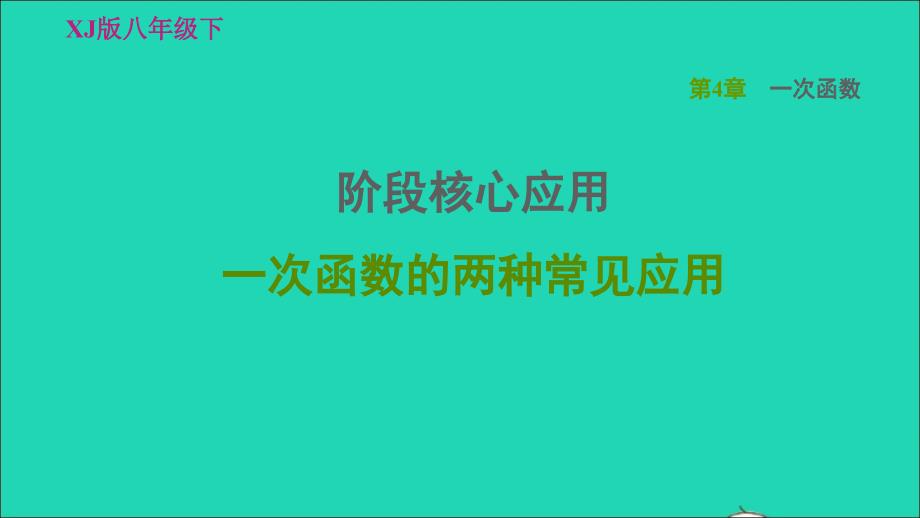 2022春八年级数学下册第4章一次函数阶段核心应用一次函数的两种常见应用习题课件新版湘教版_第1页