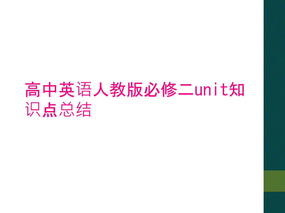 高中英语人教版必修二unit知识点总结_第1页