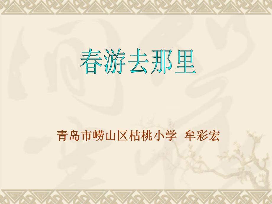 山东美术出版社小学品德与社会三年级下册《春游去那里》课件1._第1页