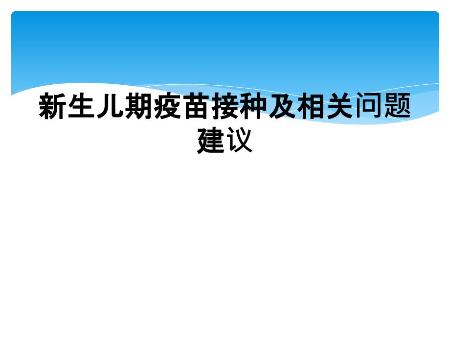 新生儿期疫苗接种及相关问题建议_第1页